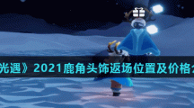 《光遇》2021鹿角头饰返场位置及价格介绍