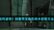 《哈利波特魔法觉醒》拼图寻宝隐形药水获取方法分享
