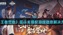 《王者营地》显示未授权游戏信息解决方法