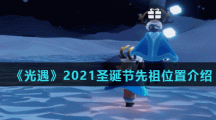 《光遇》2021圣诞节先祖位置介绍
