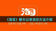 《淘宝》聊天记录清空方法介绍