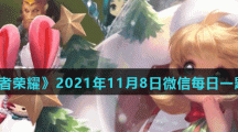 《王者荣耀》2021年11月8日微信每日一题答案