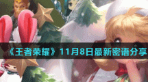 《王者荣耀》11月8日最新密语分享