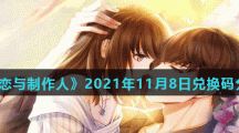《恋与制作人》2021年11月8日兑换码分享