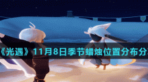 《光遇》11月8日季节蜡烛位置分布分享