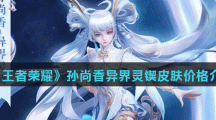 《王者荣耀》孙尚香异界灵锲皮肤价格介绍