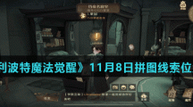 《哈利波特魔法觉醒》11月8日拼图线索位置分享