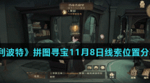 《哈利波特魔法觉醒》拼图寻宝11月8日碎片线索位置分享汇总