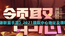 《英雄联盟手游》2021领取中心地址及领取条件