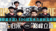 《英雄联盟手游》EDG冠军永久皮肤宝箱领取地址