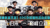 《英雄联盟手游》EDG夺冠福利活动奖励介绍