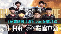 《英雄联盟手游》ban英雄介绍