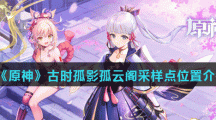 《原神》古时孤影孤云阁采样点位置介绍