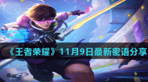《王者荣耀》11月9日最新密语分享
