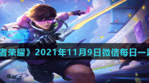 《王者荣耀》2021年11月9日微信每日一题答案