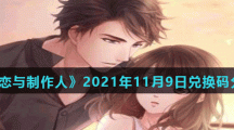 《恋与制作人》2021年11月9日兑换码分享