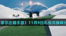 《光遇》11月9日常任务完成攻略分享