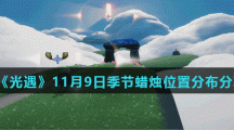 《光遇》11月9日季节蜡烛位置分布分享