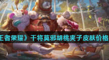 《王者荣耀》干将莫邪胡桃夹子皮肤价格介绍
