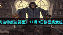 《哈利波特魔法觉醒》11月9日拼图线索位置分享