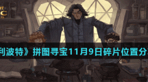 《哈利波特魔法觉醒》拼图寻宝11月9日碎片线索位置分享汇总