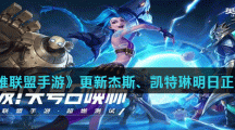 《英雄联盟手游》更新杰斯、凯特琳明日正式上线