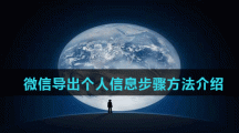 微信导出个人信息步骤方法介绍