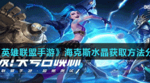 《英雄联盟手游》 海克斯水晶获取方法分享