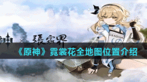 《原神》霓裳花全地图位置介绍