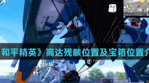 《和平精英》高达残骸位置及宝箱位置介绍
