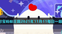 蚂蚁庄园11月11日答案最新