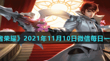 《王者荣耀》2021年11月10日微信每日一题答案