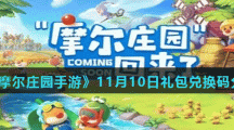 《摩尔庄园手游》11月10日礼包兑换码分享