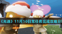 《光遇》11月10日常任务完成攻略分享