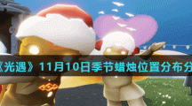 《光遇》11月10日季节蜡烛位置分布分享