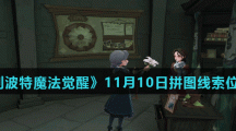 《哈利波特魔法觉醒》11月10日拼图线索位置分享（3）