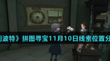 《哈利波特魔法觉醒》拼图寻宝11月10日碎片线索位置分享汇总