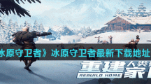 《冰原守卫者》冰原守卫者最新下载地址分享