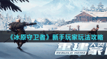 《冰原守卫者》新手玩家玩法攻略