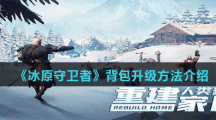 《冰原守卫者》背包升级方法介绍