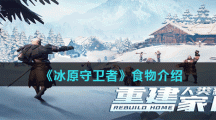 《冰原守卫者》食物介绍