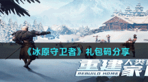 《冰原守卫者》礼包码分享