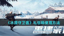 《冰原守卫者》礼包码使用方法