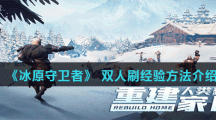 《冰原守卫者》 双人刷经验方法介绍