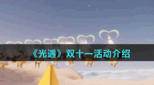 《光遇》双十一活动介绍