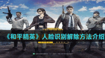 《和平精英》人脸识别解除方法介绍