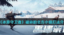 《冰原守卫者》破碎的北方小镇打法介绍