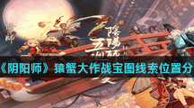 《阴阳师》猿蟹大作战宝图线索位置分享