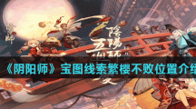 《阴阳师》宝图线索繁樱不败位置介绍