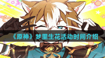 《原神》梦里生花活动时间介绍